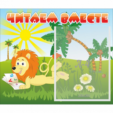 Стенд "Читаем вместе" - «globural.ru» - Новоуральск
