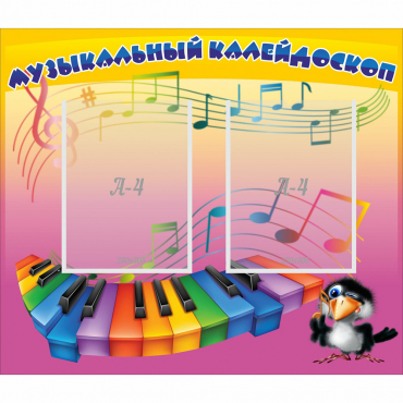Стенд "Музыкальный калейдоскоп" с 2 карманами - «globural.ru» - Новоуральск