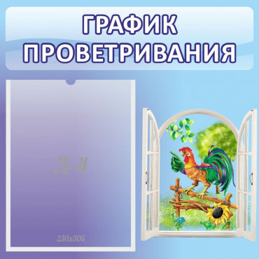 Стенд "График проветривания" 0.46х0.46 - «globural.ru» - Новоуральск