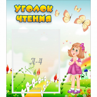 Стенд "Уголок чтения" - «globural.ru» - Новоуральск