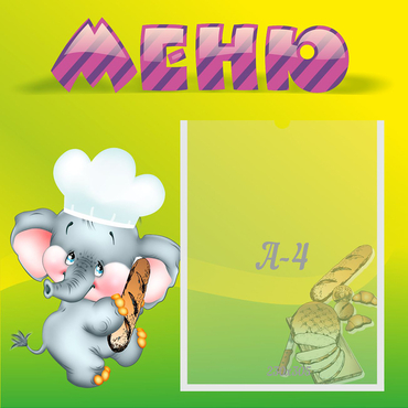 Стенд "Меню" 0.46x0.46 - «globural.ru» - Новоуральск