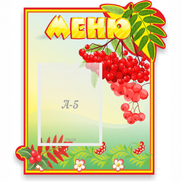 Стенд "Меню" №5 - «globural.ru» - Новоуральск