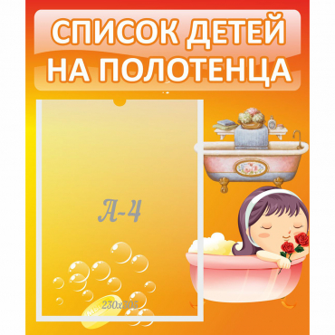 Стенд "Список детей на полотенца" - «globural.ru» - Новоуральск