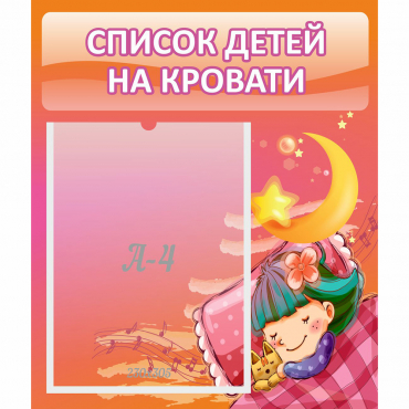 Стенд "Список детей на кровати" №6 - «globural.ru» - Новоуральск