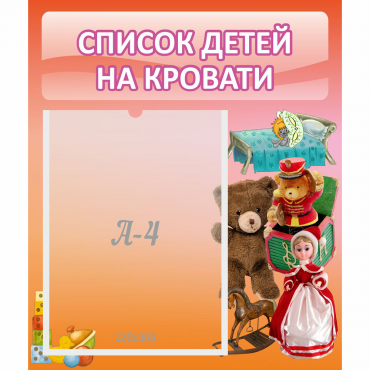 Стенд "Список детей на кровати" №4 - «globural.ru» - Новоуральск