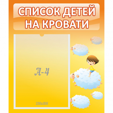 Стенд "Список детей на кровати" №3 - «globural.ru» - Новоуральск