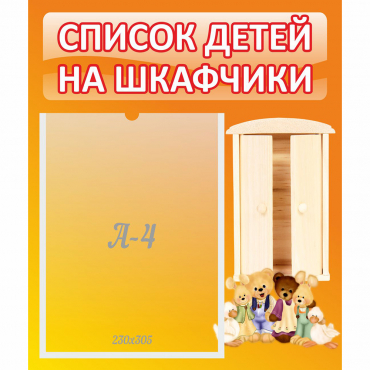 Стенд "Список детей на шкафчики" №8 - «globural.ru» - Новоуральск