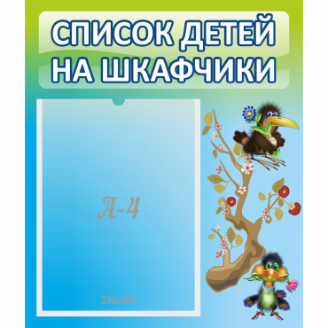 Стенд "Список детей на шкафчики" №9 - «globural.ru» - Новоуральск