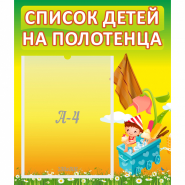 Стенд "Список на полотенца" 0.39x0.46 - «globural.ru» - Новоуральск