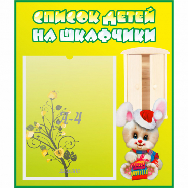 Стенд "Список детей на шкафчики" №11 - «globural.ru» - Новоуральск