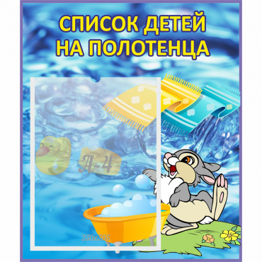 Стенд "Список детей на полотенца" №1 - «globural.ru» - Новоуральск