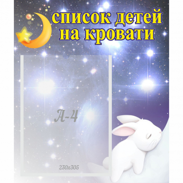 Стенд "Список детей на кровати" №5 - «globural.ru» - Новоуральск