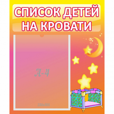 Стенд "Список детей на кровати" №8 - «globural.ru» - Новоуральск