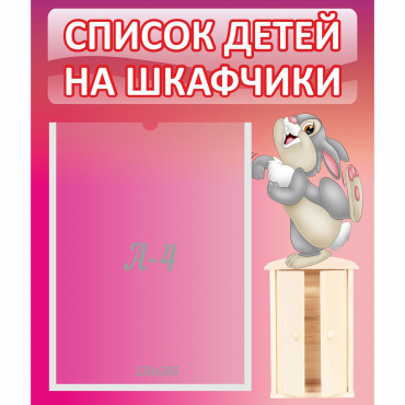 Стенд "Список на шкафчики" - «globural.ru» - Новоуральск