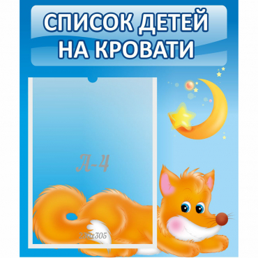 Стенд "Список на кровати" - «globural.ru» - Новоуральск