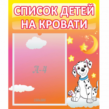 Стенд "Список детей на кровати" №7 - «globural.ru» - Новоуральск