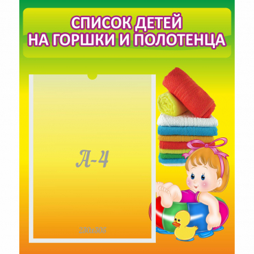 Стенд "Список детей на горшки и полотенца" - «globural.ru» - Новоуральск