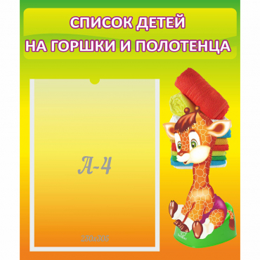 Стенд "Список детей на горшки и полотенца" 0.39x0.46 - «globural.ru» - Новоуральск