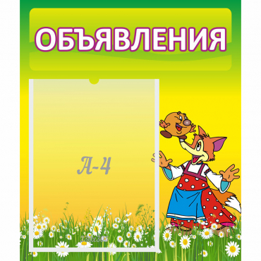Стенд "Объявления" 0.39x0.46 - «globural.ru» - Новоуральск