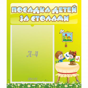 Стенд "Посадка детей за столами" №4 - «globural.ru» - Новоуральск
