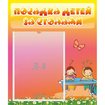 Стенд "Посадка детей за столами" №8 - «globural.ru» - Новоуральск