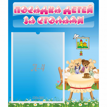 Стенд "Посадка детей за столами" №9 - «globural.ru» - Новоуральск