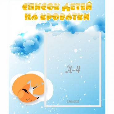 Стенд "Список детей на кроватки" - «globural.ru» - Новоуральск