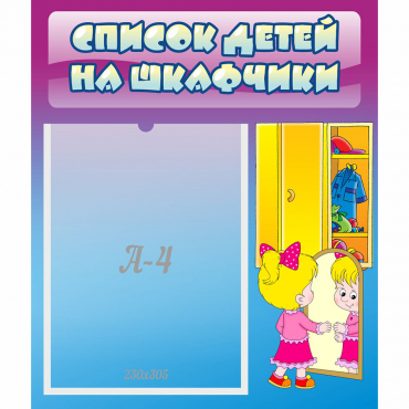 Стенд "Список детей на шкафчики" №4 - «globural.ru» - Новоуральск