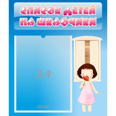 Стенд "Список детей на шкафчики" №7 - «globural.ru» - Новоуральск