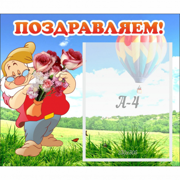 Стенд "Поздравляем!" №6 - «globural.ru» - Новоуральск
