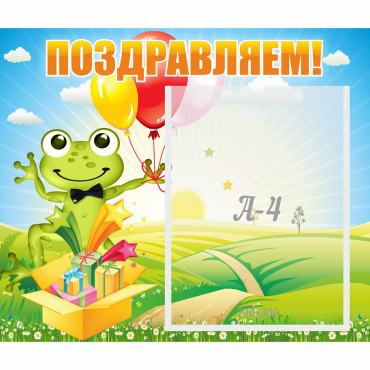 Стенд "Поздравляем!" 0.46x0.39 - «globural.ru» - Новоуральск