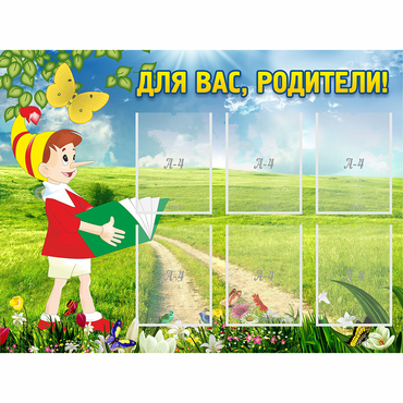 Стенд "Для вас родители!" №14 - «globural.ru» - Новоуральск