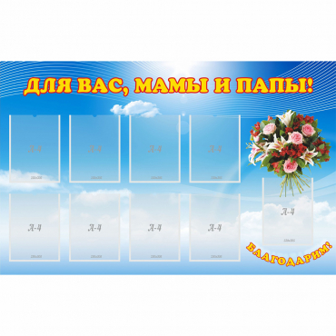 Стенд "Для вас мамы и папы!" - «globural.ru» - Новоуральск