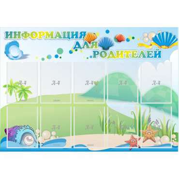 Стенд "Информация для родителей" 1.3x0.9 - «globural.ru» - Новоуральск