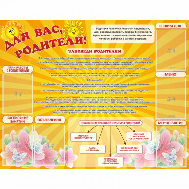 Стенд "Для Вас родители!" с 6 карманами - «globural.ru» - Новоуральск
