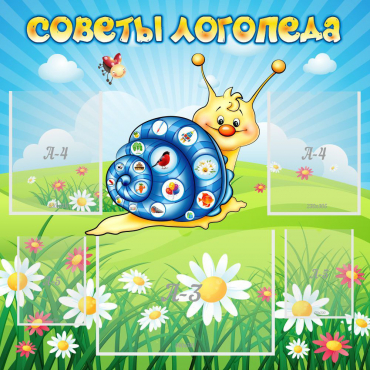 Стенд "Советы логопеда" - «globural.ru» - Новоуральск