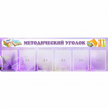 Стенд "Методический уголок" с 6 карманами - «globural.ru» - Новоуральск