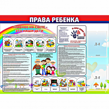 Стенд "Права ребенка"  с 2 карманами - «globural.ru» - Новоуральск