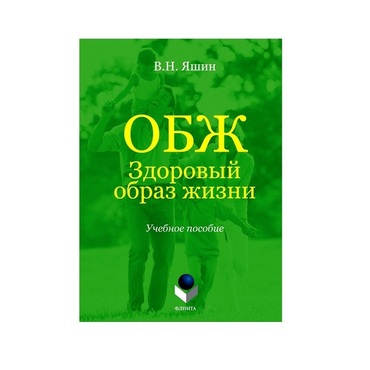 Учебное пособие. Владимир Яшин: ОБЖ. Здоровый образ жизни.  - «globural.ru» - Новоуральск