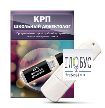 Конструктор рабочей программы "Школьный дефектолог" на USB-носителе - «globural.ru» - Новоуральск