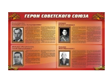 Стенд "Герои Советского Союза" (дизайн по вашим материалам) 2x1,2 - «globural.ru» - Новоуральск