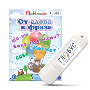 Интерактивные игры для начального этапа обучения чтению "От слова к фразе" - «globural.ru» - Новоуральск