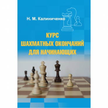 Калиниченко Н.М. "Курс шахматных окончаний для начинающих"  - «globural.ru» - Новоуральск