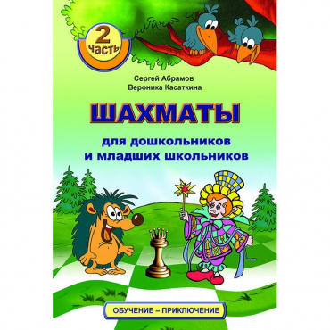 "Шахматы для дошкольников и младших школьников. Часть 2" Абрамов С, Касаткина В. - «globural.ru» - Новоуральск