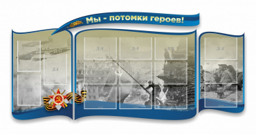 Стенд "Мы-потомки героев" резной - «globural.ru» - Новоуральск