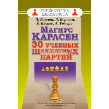 Барлов Д., Берналь Л., Васкес Р., Ромеро А. "Магнус Карлсен. 30 учебных шахматных партий"  - «globural.ru» - Новоуральск