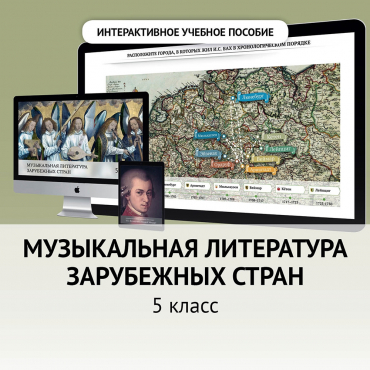 Музыкальная литература зарубежных стран. 5 класс - «globural.ru» - Новоуральск