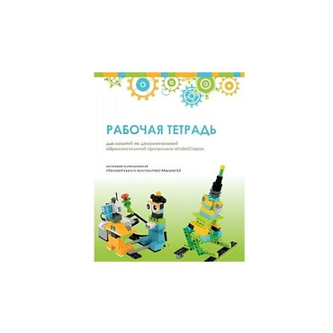 Рабочая тетрадь Образовательная робототехника с Лёвушка 2.0  для ученика - «globural.ru» - Новоуральск