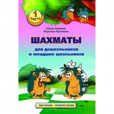 Абрамов С., Касаткина В. "Шахматы для дошкольников и младших школьников". Часть 1  - «globural.ru» - Новоуральск