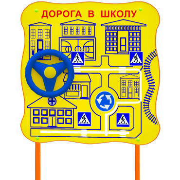 Обучающий бизи-стенд стационарный  "ПДД по дороге в школу"  - «globural.ru» - Новоуральск
